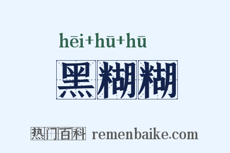 黑糊糊是什么意思的图片